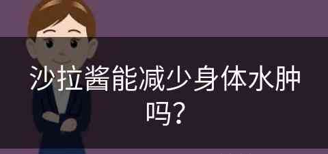 沙拉酱能减少身体水肿吗？